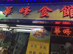 门面-华峰食馆(氹仔店)
