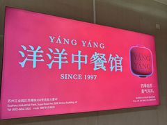 -洋洋中餐馆·SINCE 1997(信投店)
