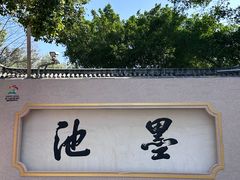 -墨池公园