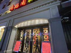 -瑞福园联谊餐室(茂名南路店)