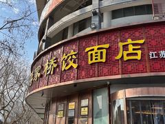 -蒋家桥饺面店(东关街店)