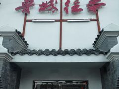 -鲁城往事(游客中心店)