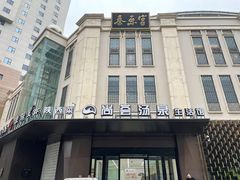 -尚荟汤泉生活馆