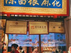 门面-陈昌银麻花(磁器口3号店)