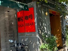 -糖房咖啡(南锣鼓巷店)