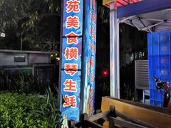 -花苑美食横琴生蚝火锅(拱北粤华路店)