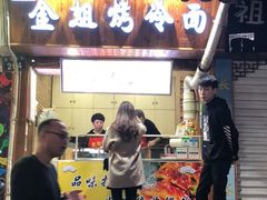 门面-金姐烤冷面(大沙泥街店)