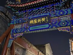 -烟袋斜街
