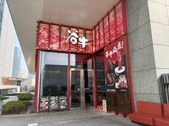 -谷牛和牛烤肉(漕河泾印象城店)