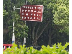 -风味小馆(天目湖宾馆店)