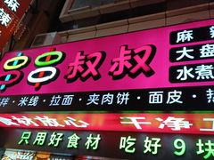 -串串叔叔麻辣烫(铜锣湾店)