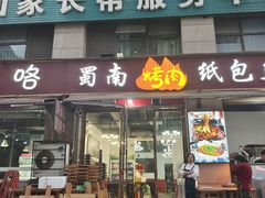 -蜀南烤肉(天伦御城龙脉南区店)
