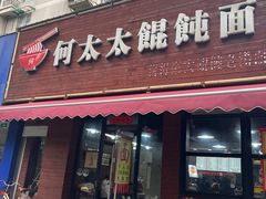 -何太太馄饨面铺(大浒东苑店)