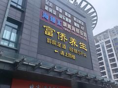 -富侨养生(天宝路店)