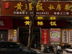 -蒸坊黄鳝饭(骏丰大厦店)