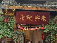 -永乐饭店