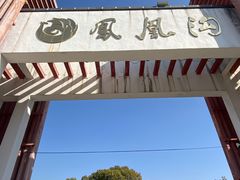 -凤凰沟景区