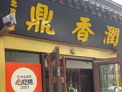 -鼎香润(德胜门内店)