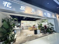 -花辰月夕花坊(北滨路店)