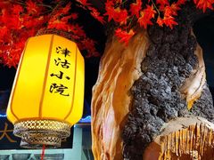 -津沽小院(大直沽总店)