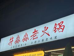 -符淼淼火锅(宽窄巷子店)
