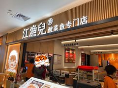 门面-江渔儿酸菜鱼(曜一城店)