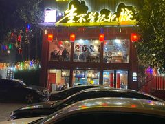 门面-李不管把把烧(合肥总店)