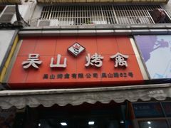 -吴山烤禽 (吴山路店)