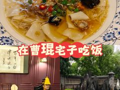 -卫鼎轩·曹公馆(鼓楼店)