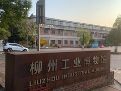 -柳州工业博物馆