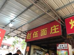 门面-赵伍面庄(松石大道店)