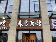 门面-春雪面馆(转塘店)