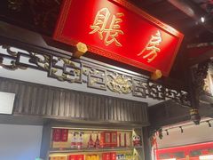 -矮板凳老火锅(宽窄巷子店)