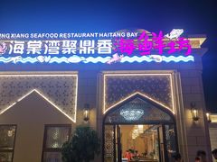 门面-海棠湾聚鼎香海鲜坊(海昌梦幻不夜城店)