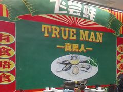 -飞尝蚝·顺德菜·鱼生(顺德总店)
