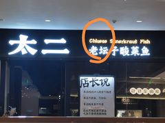 门面-太二酸菜鱼(武汉光谷保利店)