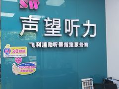 -声望听力助听器(东方路店)