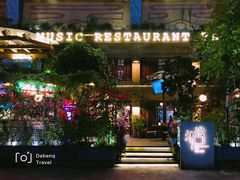 -清漫·派对音乐餐吧(市桥店)