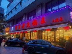 -重庆老火锅王(西安北路店)