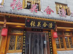 -张关合渣(朱家坳店)