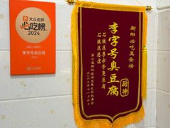 -李字号臭豆腐(总店)