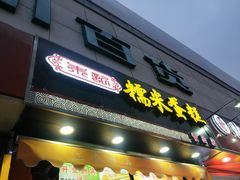 门面-朱記糯米蛋糕(千川百货店)