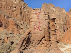 -天山神秘大峡谷