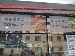门面-TACO TUESDAY塔可星期二(人民路店)