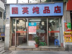 门面-国英炖品店(甲子路店)