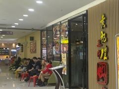 -黄记煌三汁焖锅(新世纪广场店)
