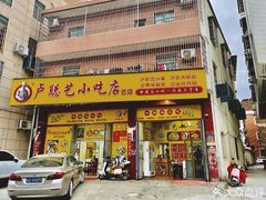 -卢聪艺小吃店(阳翟总店)