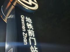 -前门(地铁站)