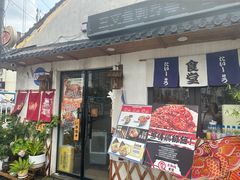 -京和风.日式家庭料理(京和风食堂大仓店)