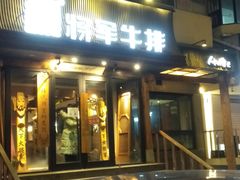 门面-将军牛排·尔滨地标朝鲜族美食(总店)